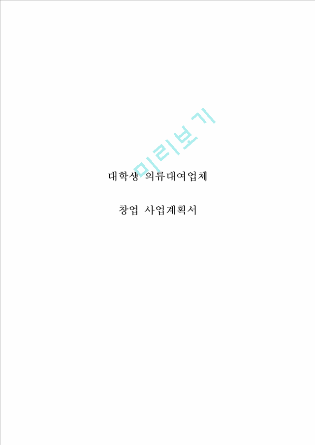 [창업계획서] 대학생 의류대여업체 (최신 패션브랜드의 다양한 평상복을 대여) 창업 사업계획서.hwp